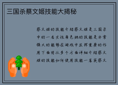 三国杀蔡文姬技能大揭秘