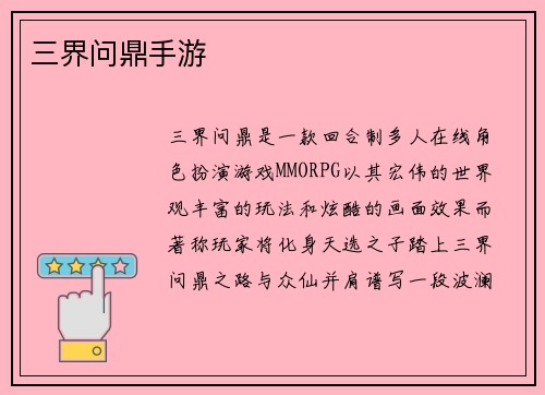 三界问鼎手游