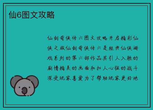 仙6图文攻略