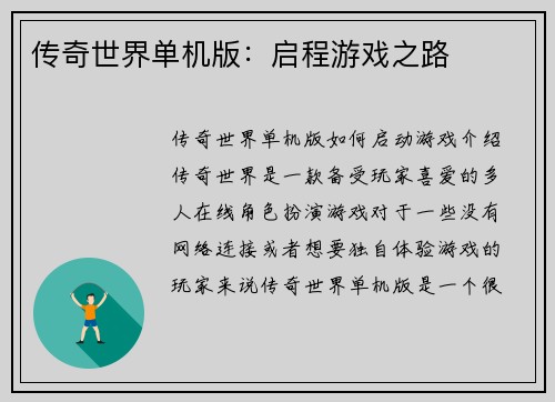 传奇世界单机版：启程游戏之路