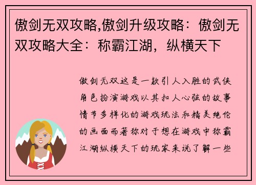 傲剑无双攻略,傲剑升级攻略：傲剑无双攻略大全：称霸江湖，纵横天下