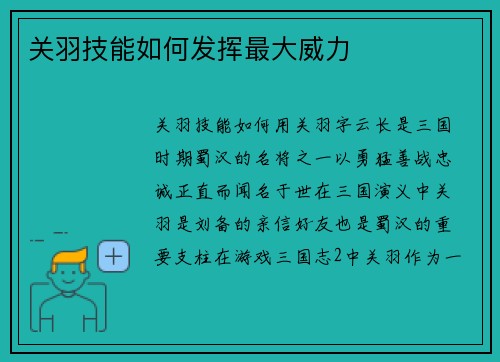 关羽技能如何发挥最大威力