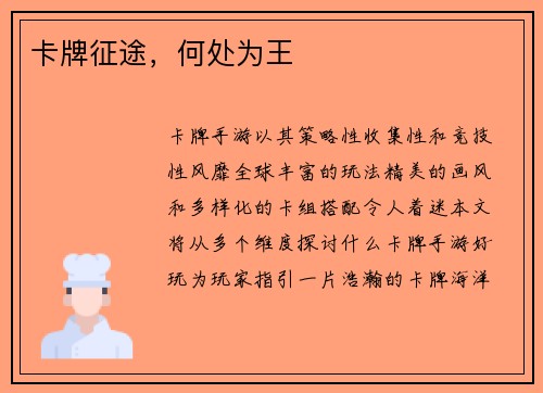 卡牌征途，何处为王