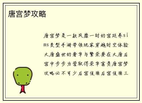 唐宫梦攻略