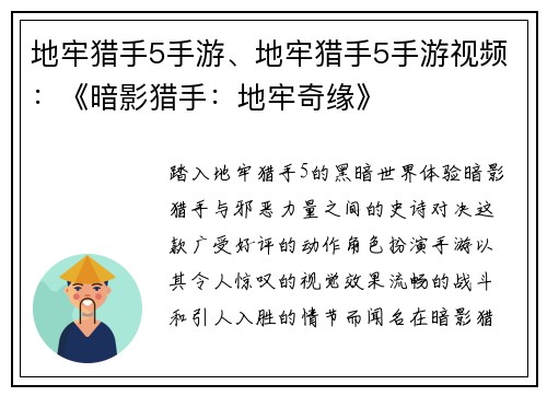 地牢猎手5手游、地牢猎手5手游视频：《暗影猎手：地牢奇缘》