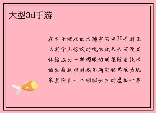 大型3d手游