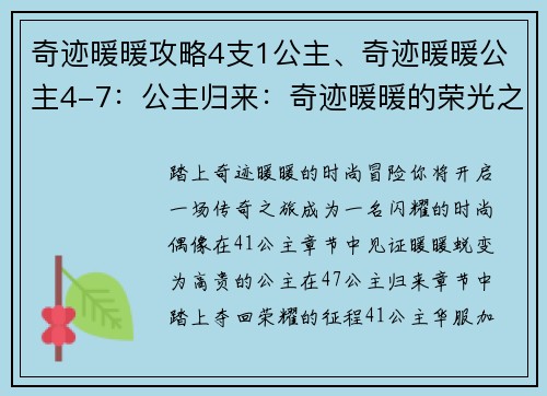 奇迹暖暖攻略4支1公主、奇迹暖暖公主4-7：公主归来：奇迹暖暖的荣光之路