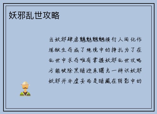 妖邪乱世攻略