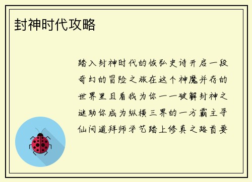 封神时代攻略