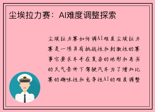尘埃拉力赛：AI难度调整探索