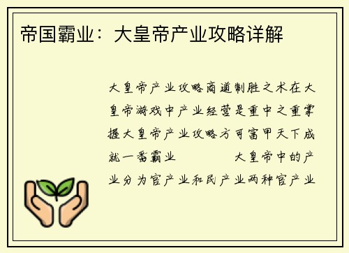 帝国霸业：大皇帝产业攻略详解