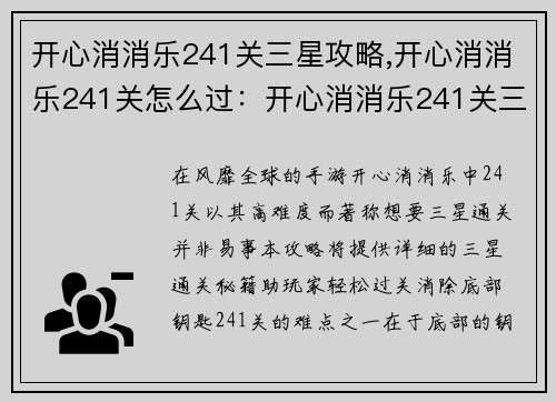 开心消消乐241关三星攻略,开心消消乐241关怎么过：开心消消乐241关三星通关全攻略秘籍