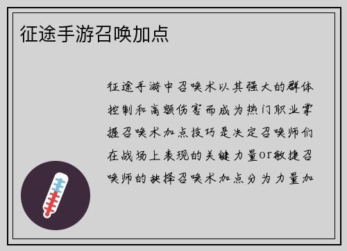 征途手游召唤加点