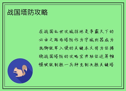 战国塔防攻略