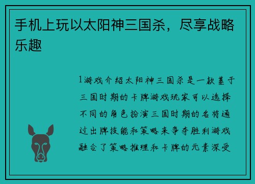 手机上玩以太阳神三国杀，尽享战略乐趣