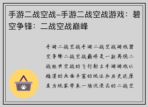 手游二战空战-手游二战空战游戏：碧空争锋：二战空战巅峰