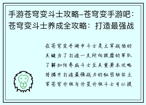手游苍穹变斗士攻略-苍穹变手游吧：苍穹变斗士养成全攻略：打造最强战力之路