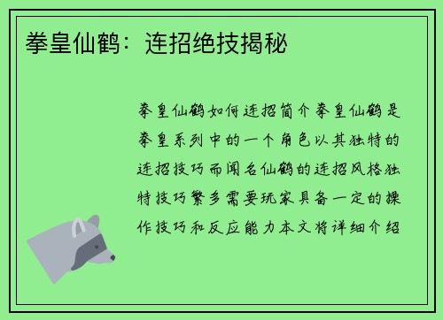 拳皇仙鹤：连招绝技揭秘