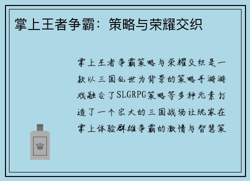 掌上王者争霸：策略与荣耀交织