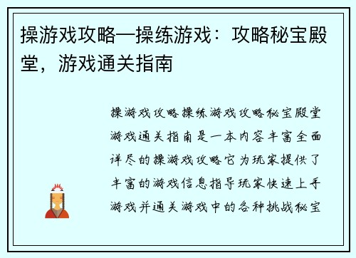操游戏攻略—操练游戏：攻略秘宝殿堂，游戏通关指南