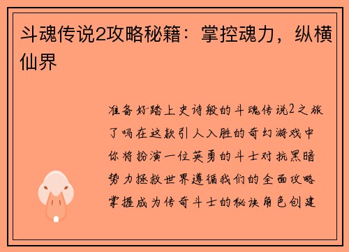 斗魂传说2攻略秘籍：掌控魂力，纵横仙界