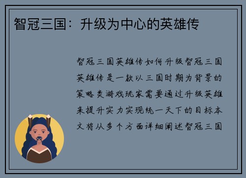 智冠三国：升级为中心的英雄传