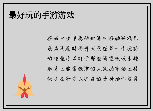 最好玩的手游游戏