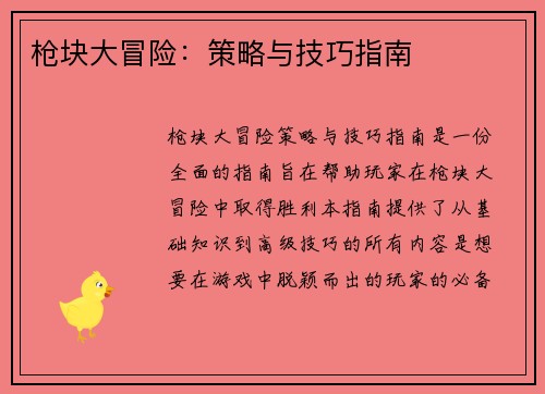 枪块大冒险：策略与技巧指南