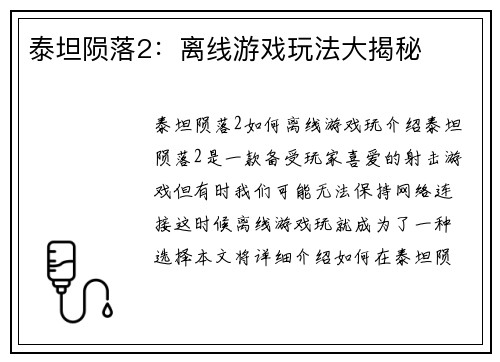 泰坦陨落2：离线游戏玩法大揭秘