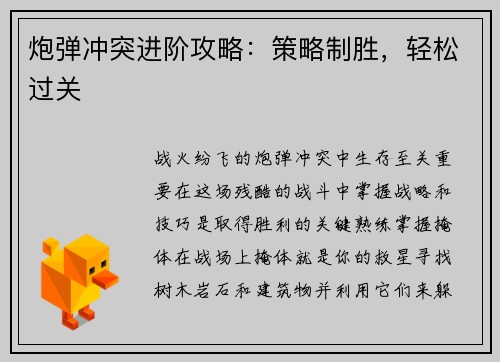 炮弹冲突进阶攻略:策略制胜,轻松过关