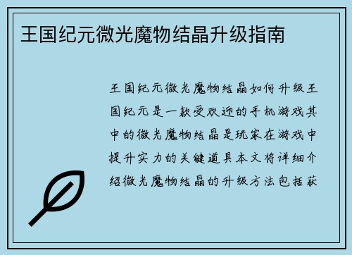 王国纪元微光魔物结晶升级指南