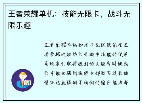 王者荣耀单机：技能无限卡，战斗无限乐趣