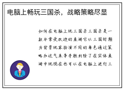 电脑上畅玩三国杀，战略策略尽显