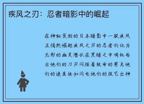疾风之刃：忍者暗影中的崛起