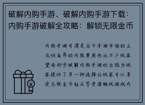 破解内购手游、破解内购手游下载：内购手游破解全攻略：解锁无限金币钻石