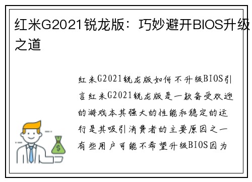 红米G2021锐龙版：巧妙避开BIOS升级之道