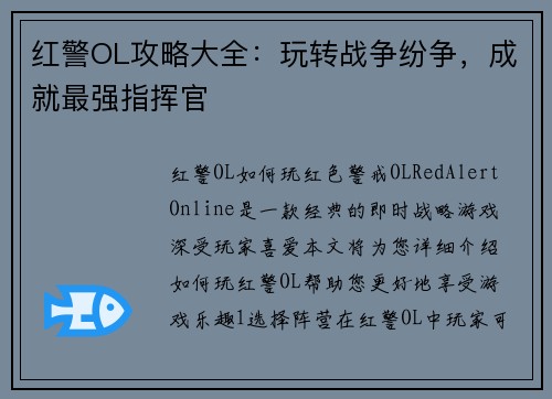 红警OL攻略大全：玩转战争纷争，成就最强指挥官