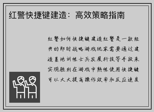 红警快捷键建造：高效策略指南