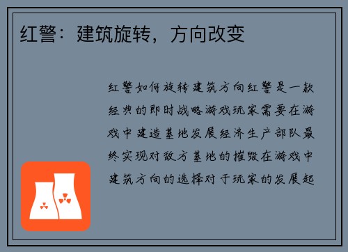 红警：建筑旋转，方向改变