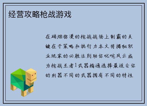 经营攻略枪战游戏