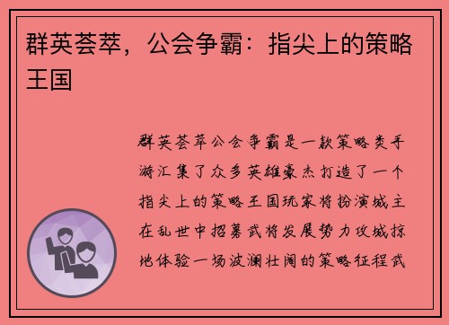 群英荟萃，公会争霸：指尖上的策略王国