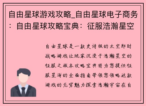 自由星球游戏攻略_自由星球电子商务：自由星球攻略宝典：征服浩瀚星空