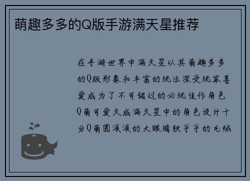 萌趣多多的Q版手游满天星推荐