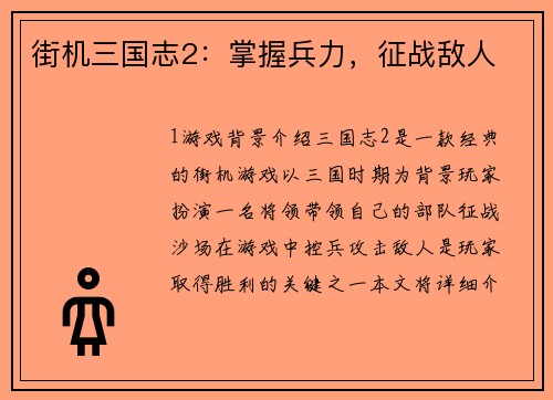 街机三国志2：掌握兵力，征战敌人