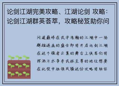 论剑江湖完美攻略、江湖论剑 攻略：论剑江湖群英荟萃，攻略秘笈助你问鼎巅峰