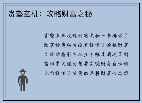 贪壑玄机：攻略财富之秘