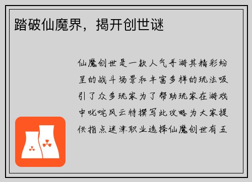 踏破仙魔界，揭开创世谜