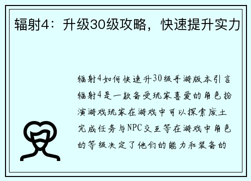辐射4：升级30级攻略，快速提升实力