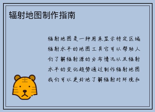 辐射地图制作指南