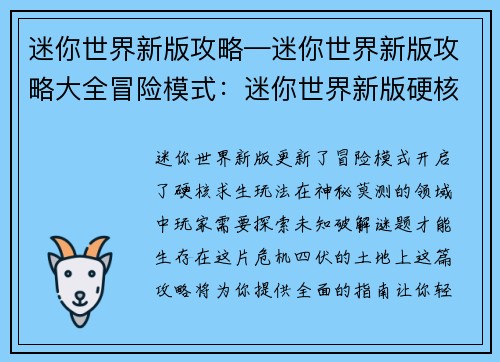 迷你世界新版攻略—迷你世界新版攻略大全冒险模式：迷你世界新版硬核求生指南：探索神秘领域，破解生存谜题